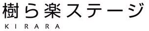 樹ら楽ステージ