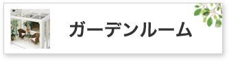 ガーデンルーム