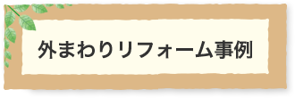 外まわりリフォーム事例