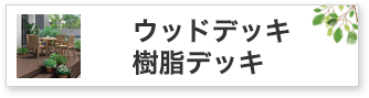 ウッドデッキ樹脂デッキ